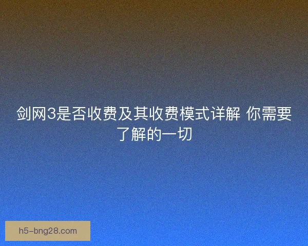 剑网3是否收费及其收费模式详解 你需要了解的一切